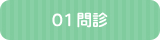 当院の施術の流れ