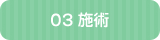 当院の施術の流れ