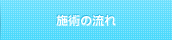 施術の流れ